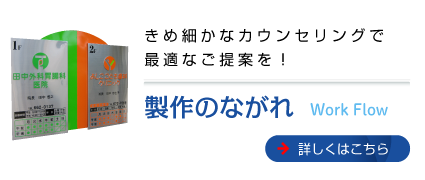 きめ細やかなカウンセリングで最適なご提案を！［製作のながれ］詳しくはこちら