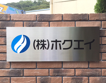 (株)ホクエイ