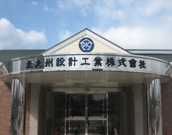 北九州設計工業株式会社チャンネル文字