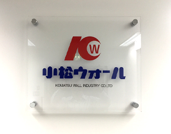 小松ウオール工業(株)