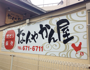 なんやかん屋壁面サイン