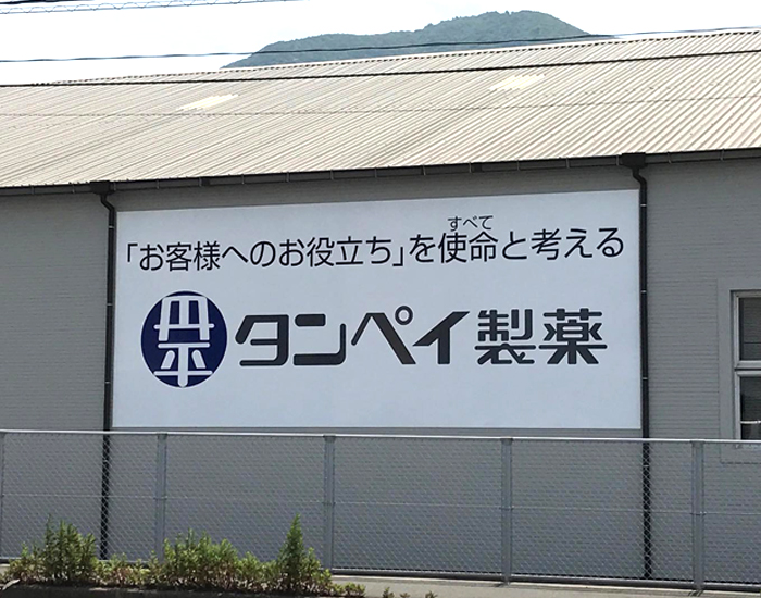 タンペイ製薬壁面看板