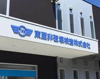 東亜非破壊検査(株)