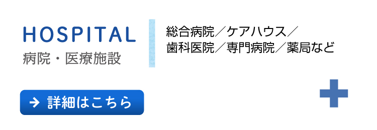 病院・医療関係［総合病院／ケアハウス／歯科医院／専門病院／薬局など］