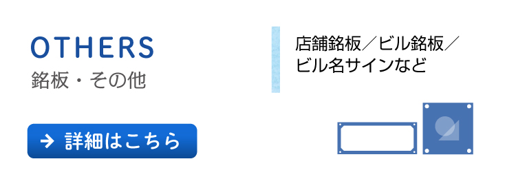 銘板・その他［店舗／企業／ビルなど］