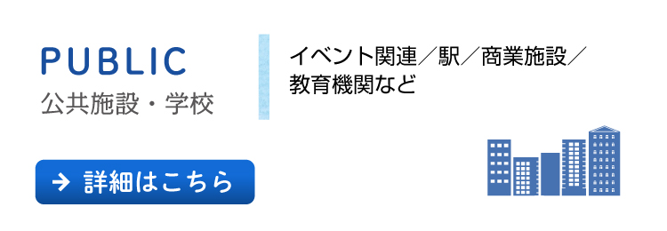 公共施設・学校［イベント関連／駅／商業施設／教育機関など］