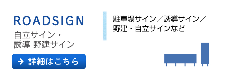 誘導・野立サイン［駐車場サイン／誘導サイン／野立・自立サインなど］