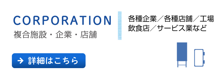 複合施設・企業・店舗サイン［各種企業／工場／飲食店／各種店舗／サービス業など］