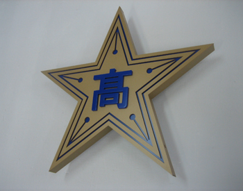 仰星学園高等学校校章(カルプ文字)