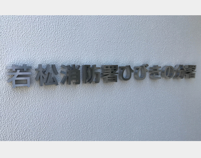 若松消防署ひびきの分署