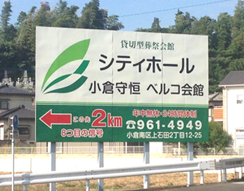 シティホール小倉守恒ベルコ会館 誘導野建てサイン