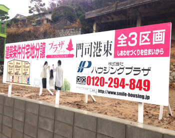 株式会社ハウジングプラザ 区画案内野建てサイン